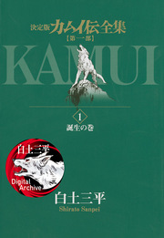 カムイ伝全集 第一部