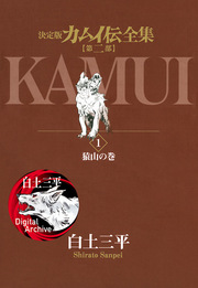 カムイ伝全集 第二部
