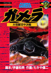 ガメラ 大怪獣空中決戦