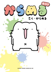 からめる 色付き