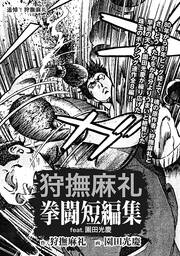 狩撫麻礼 拳闘短編集 feat.園田光慶