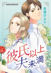 彼氏以上 夫未満 デジコレ DIGITAL COMICS