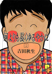 河よりも長くゆるやかに