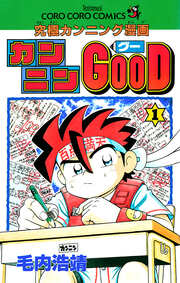カンニンGOOD(グー)