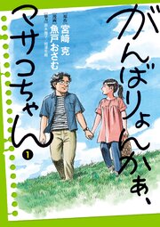 がんばりょんかぁ、マサコちゃん