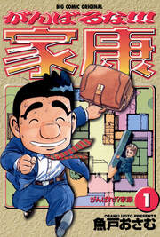 がんばるな!!!家康