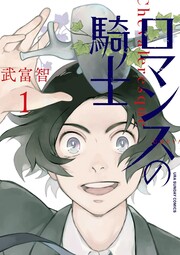 ロマンスの騎士