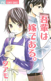 吾輩は嫁である。