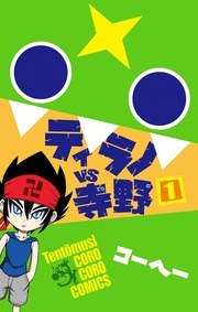 ティラノVS寺野