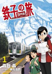 鉄子の旅 3代目