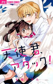 天使君、アタック!