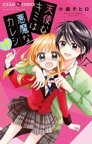 天使なキミは悪魔なカレシ!?