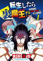転生したら裏魔王!? でもそこは勇者が君臨する世界でした モバMAN DIGITAL COMICS