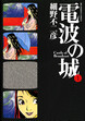 電波の城
