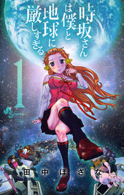 時坂さんは僕と地球に厳しすぎる。