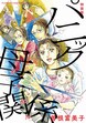 特装版「パニック母子関係」