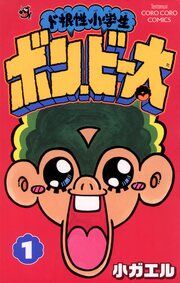 ド根性小学生ボン・ビー太