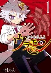 都市伝説先生ウラモン