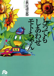 とってもしあわせモトちゃん