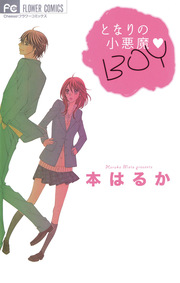 となりの小悪魔・BOY