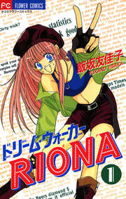 ドリーム・ウォーカーRIONA