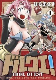 ドルクエ!