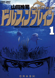 ドルフィン・ブレイン