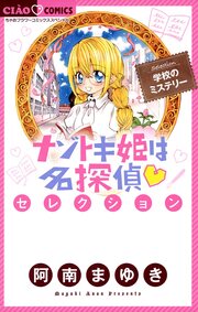 ナゾトキ姫は名探偵セレクション 学校のミステリー