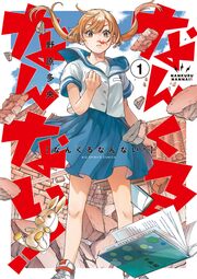 なんくるなんない!