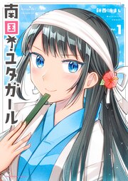 南国!ユタガール