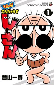 なんと! でんぢゃらすじーさん