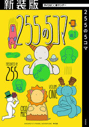 【新装版】255の5コマ