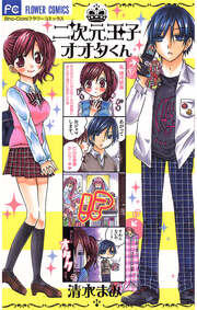 二次元王子オオタくん