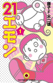 21エモン
