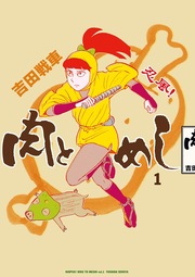 忍風! 肉とめし