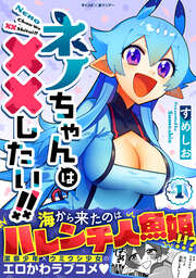 ネノちゃんは××したい!!