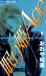 眠り姫Age(エイジ)