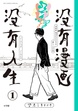 没有漫画 没有人生