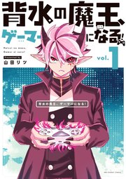 背水の魔王、ゲーマーになる!
