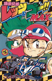爆走兄弟レッツ&ゴーMAX
