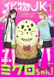 化物JKミクロちゃん!