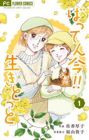 ばってん今!!生きとっと