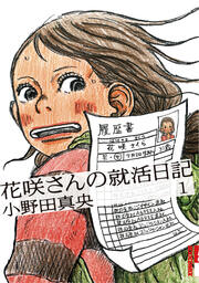 花咲さんの就活日記