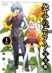 ハヤテのごとく! 完全版