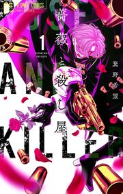薔薇と殺し屋