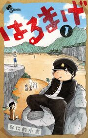 はるまげ
