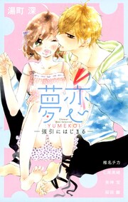 夢恋 ―強引にはじまる―