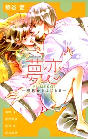 夢恋 ―密約からはじまる―