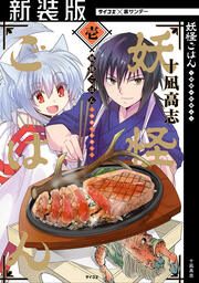 【新装版】妖怪ごはん ～神饌の料理人～