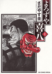 よろずや喜八